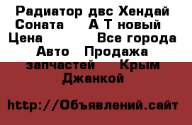 Радиатор двс Хендай Соната5 2,0А/Т новый › Цена ­ 3 700 - Все города Авто » Продажа запчастей   . Крым,Джанкой